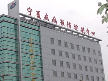 宁夏疾病预防控制中心