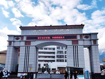 林芝市人民医院