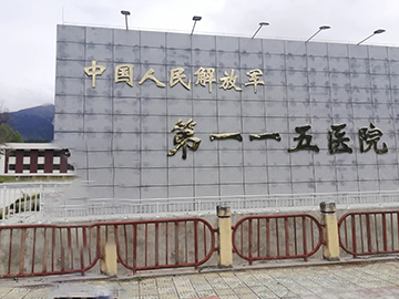 解放军第115医院