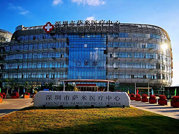 深圳市萨米医疗中心