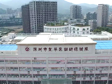 深圳市龙华区妇幼保健院