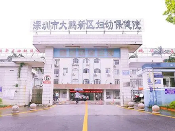 深圳市大鹏新区妇幼保健院