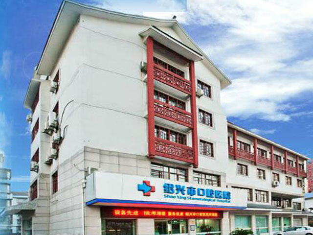 绍兴市口腔医院
