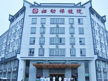 江西省婺源县妇幼保健院