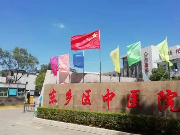 抚州市东乡区中医院