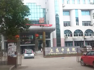 上高县中医医院
