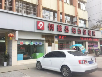 铜鼓县妇幼保健院