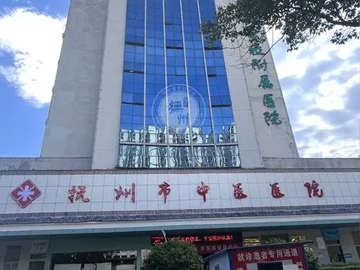 抚州市中医院