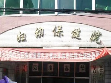 宜黄县妇幼保健院