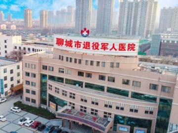聊城市退役军人医院