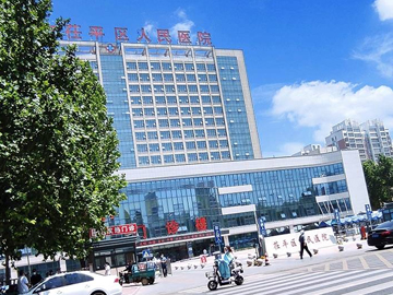 茌平区人民医院