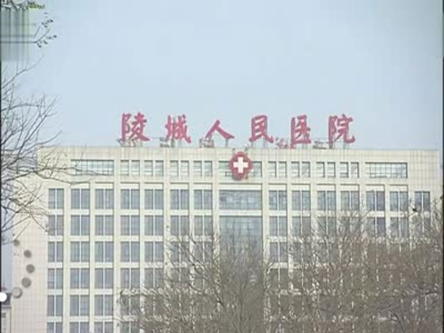 德州市陵城区人民医院