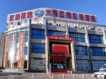 大同肛泰肛肠医院