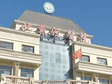 北戴河医院