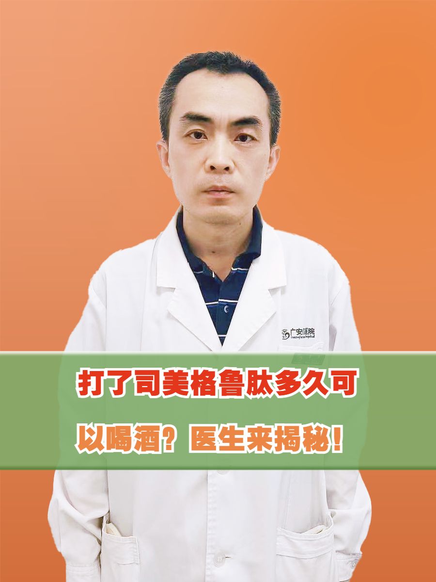 打了司美格鲁肽多久可以喝酒？医生来揭秘！
