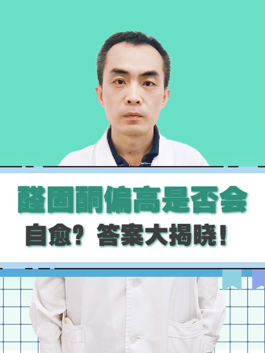 醛固酮偏高是否会自愈？答案大揭晓！