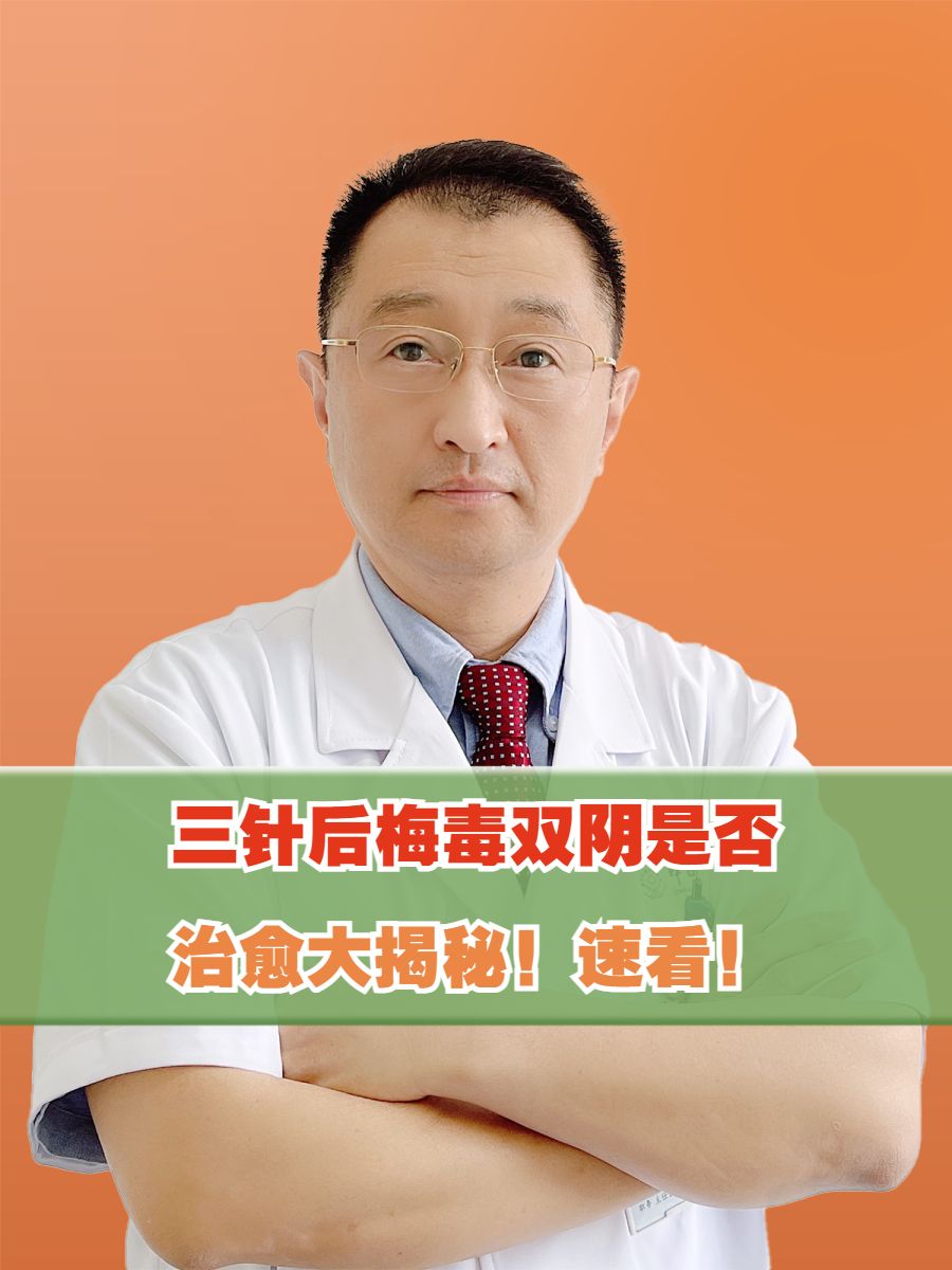 三针后梅毒双阴是否治愈大揭秘！速看！