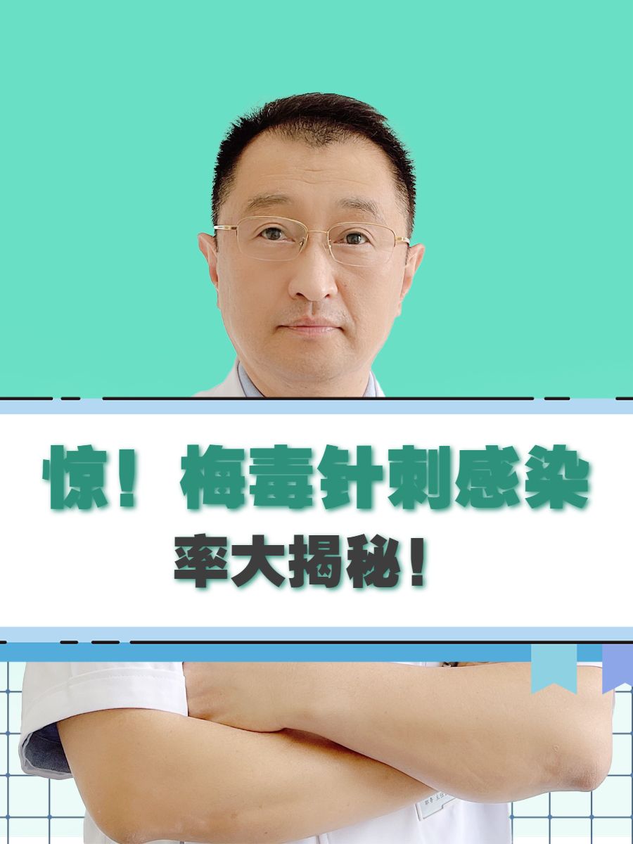 惊！梅毒针刺感染率大揭秘！