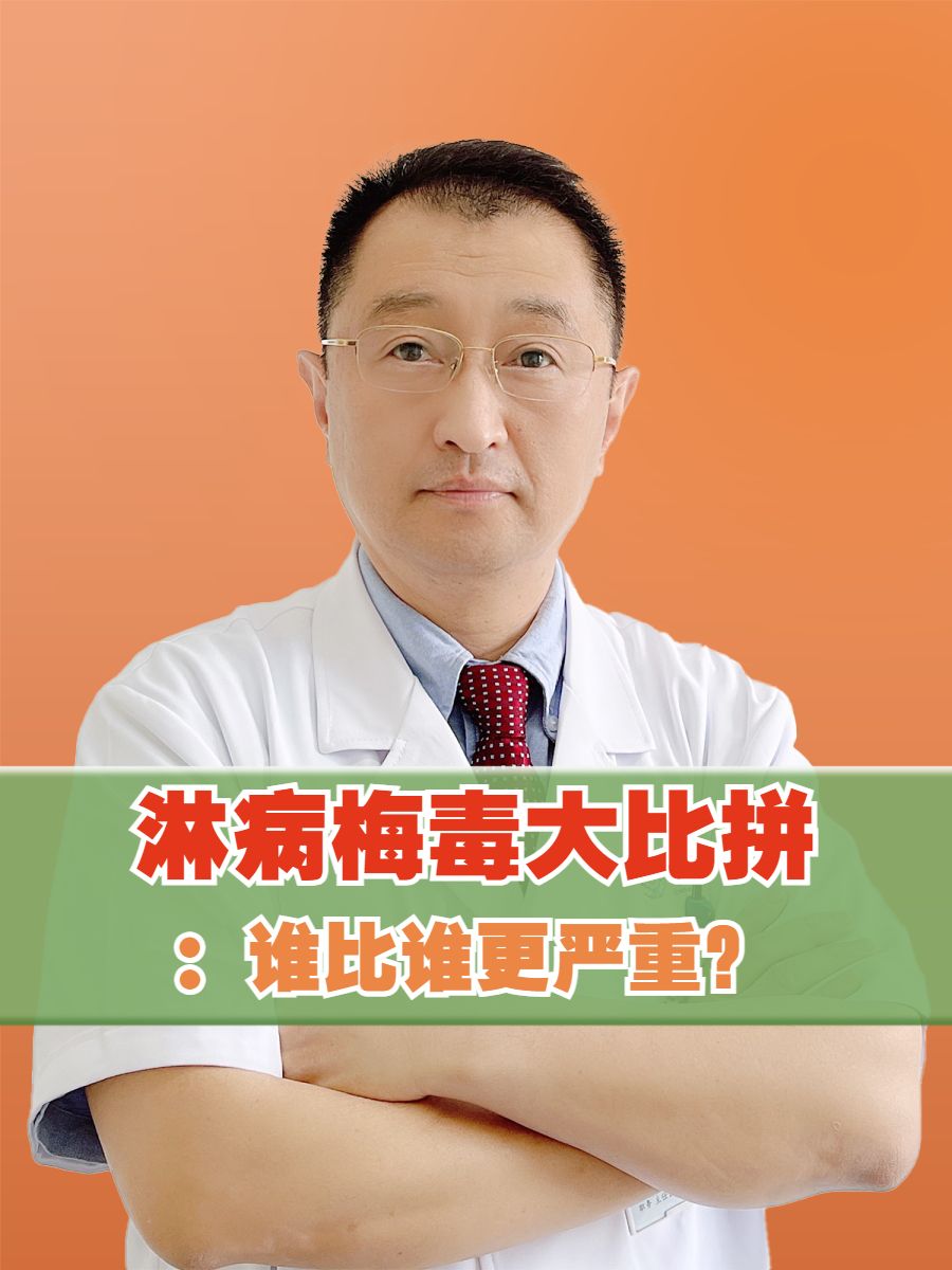 淋病梅毒大比拼：谁比谁更严重？