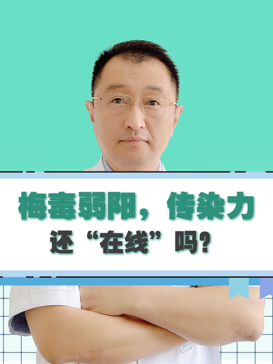 梅毒弱阳，传染力还“在线”吗？