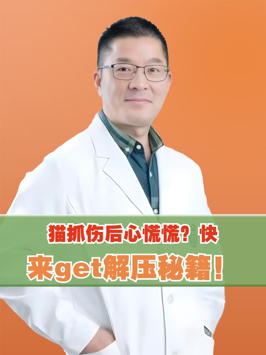 猫抓伤后心慌慌？快来get解压秘籍！