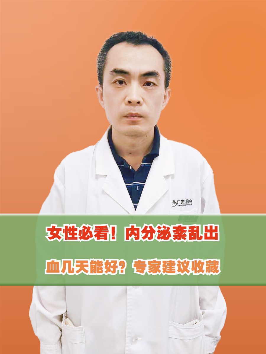 女性必看！内分泌紊乱出血几天能好？专家建议收藏