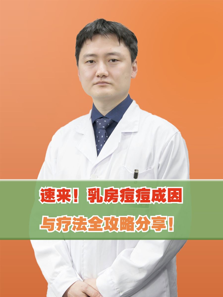 速来！乳房痘痘成因与疗法全攻略分享！