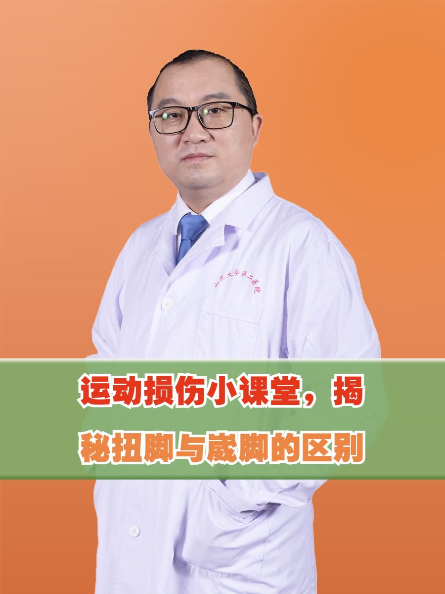 运动损伤小课堂，揭秘扭脚与崴脚的区别