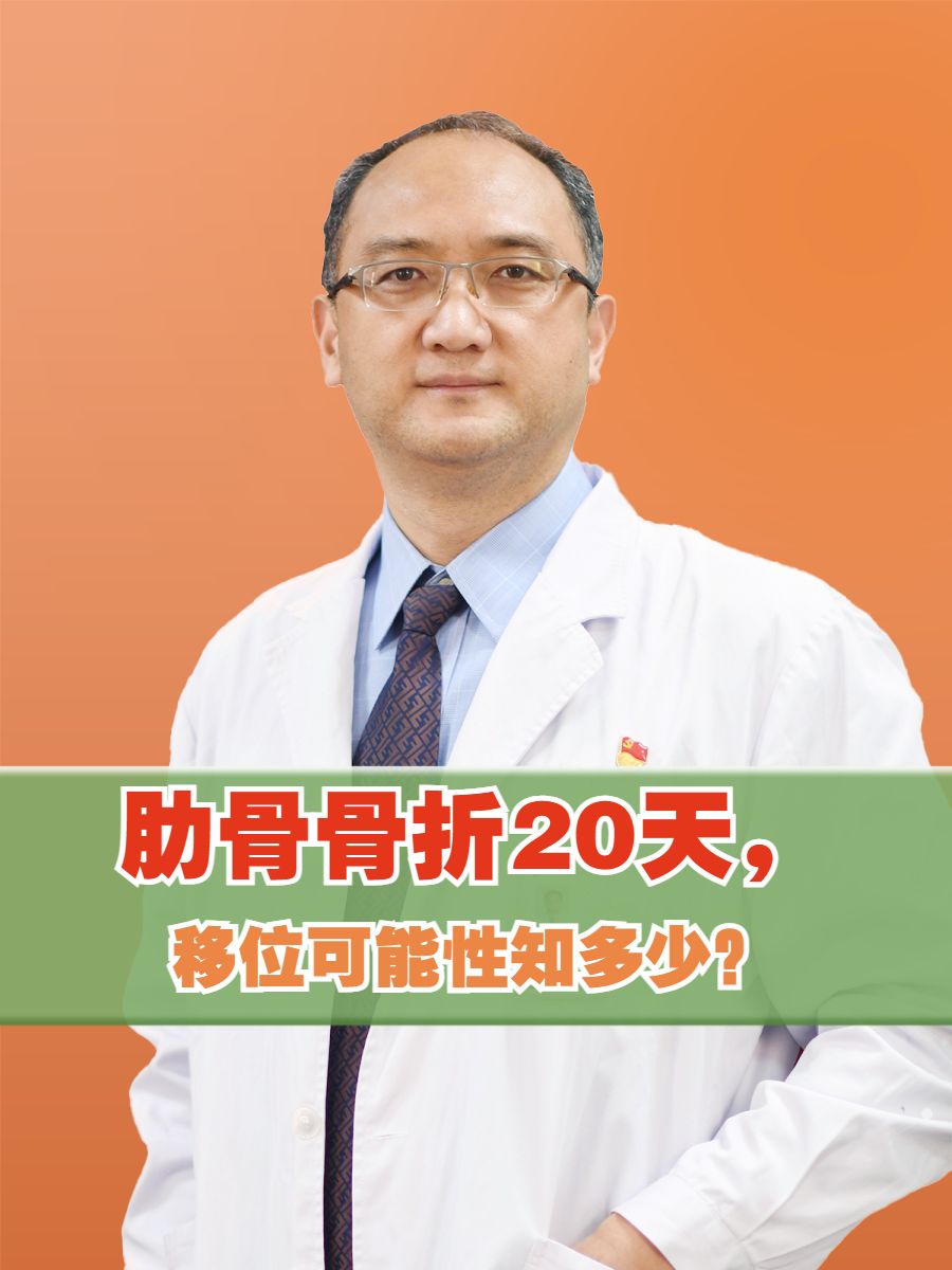 肋骨骨折20天，移位可能性知多少？