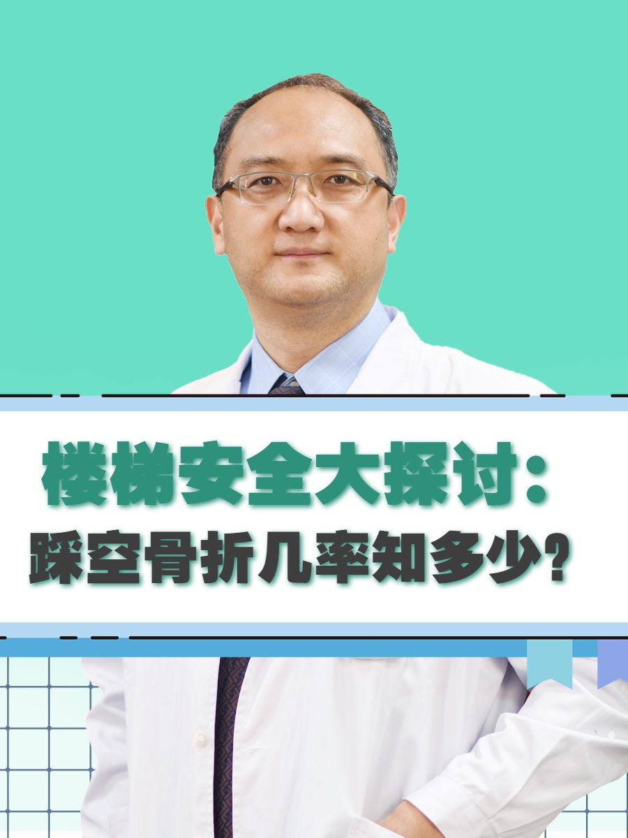 楼梯安全大探讨：踩空骨折几率知多少？
