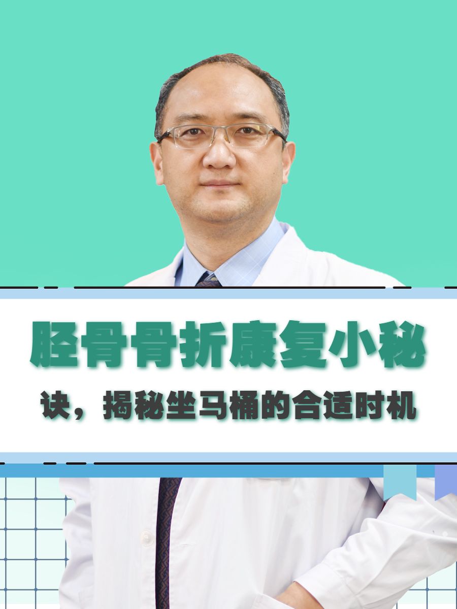 胫骨骨折康复小秘诀，揭秘坐马桶的合适时机