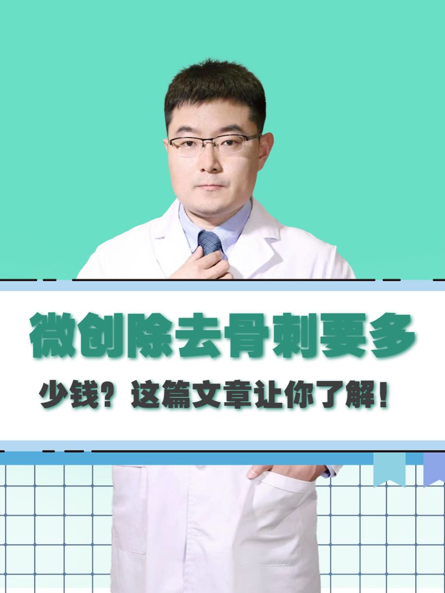 微创除去骨刺要多少钱？这篇文章让你了解！