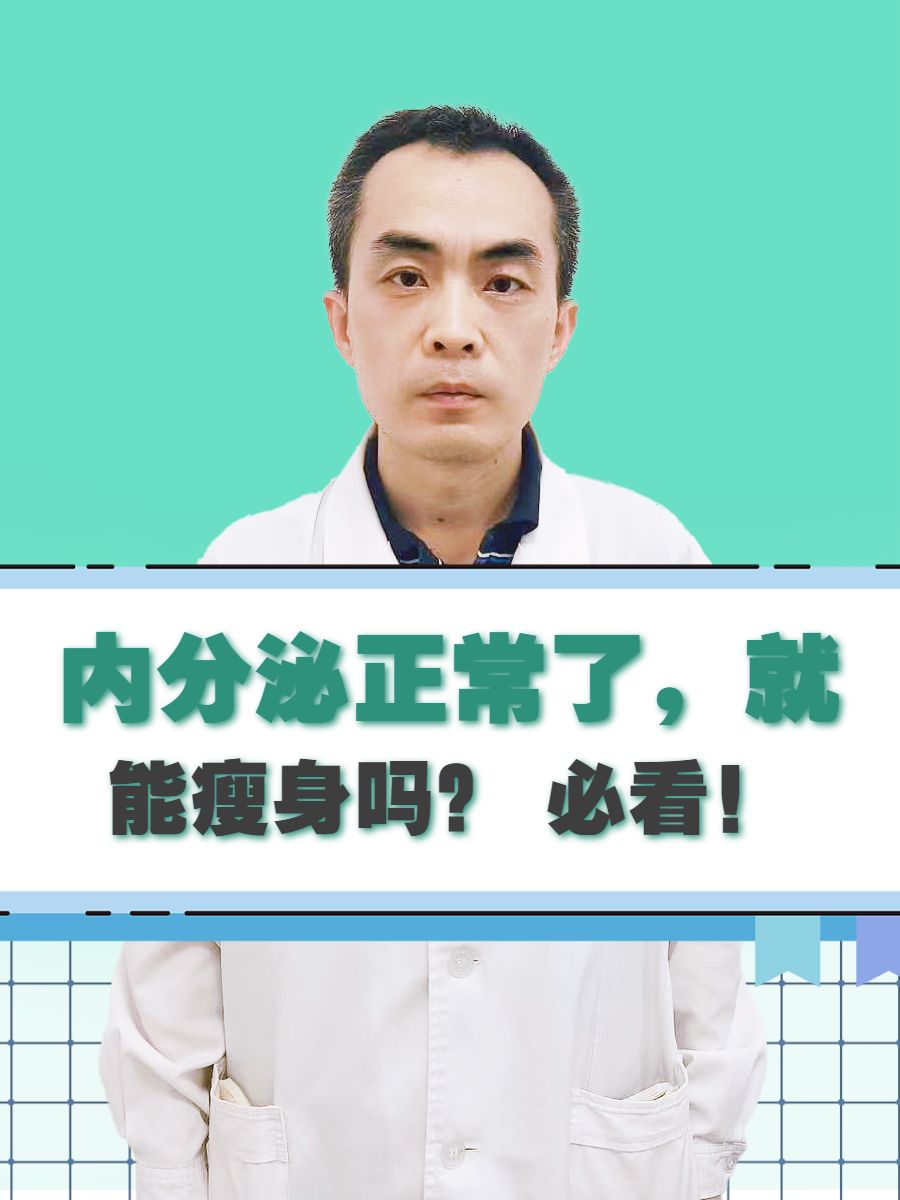 内分泌正常了，就能瘦身吗？ 必看！