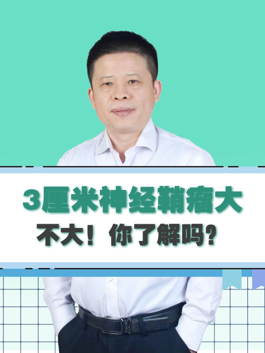 3厘米神经鞘瘤大不大！你了解吗？