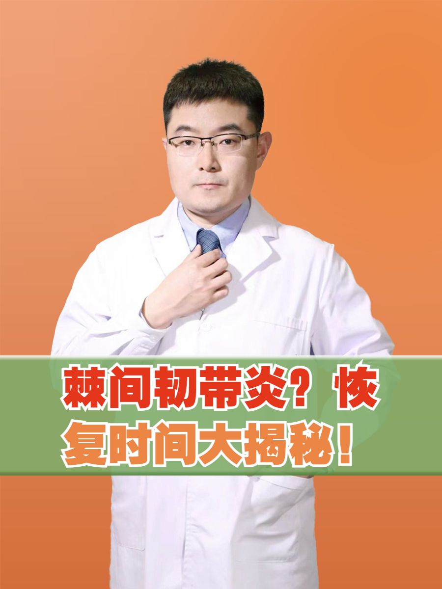 棘间韧带炎？恢复时间大揭秘！