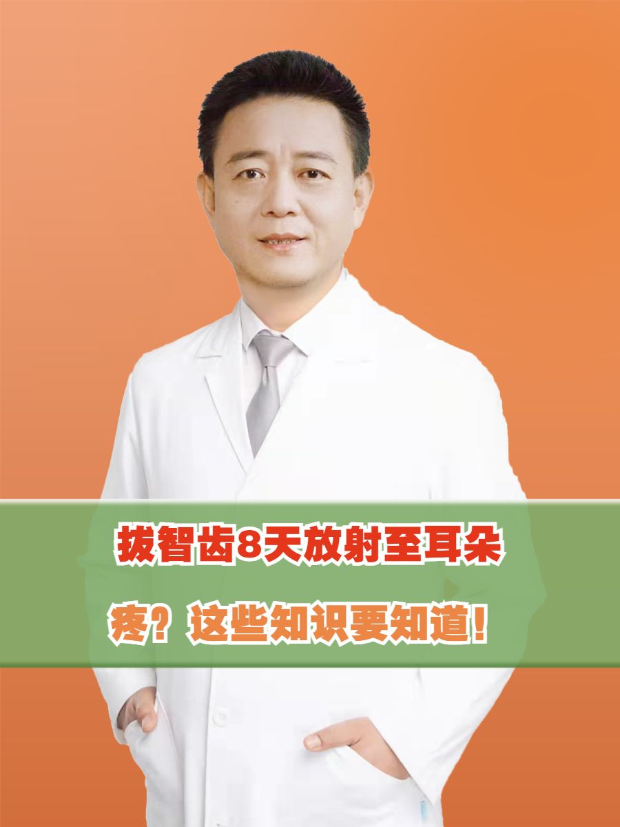 拔智齿8天放射至耳朵疼？这些知识要知道！