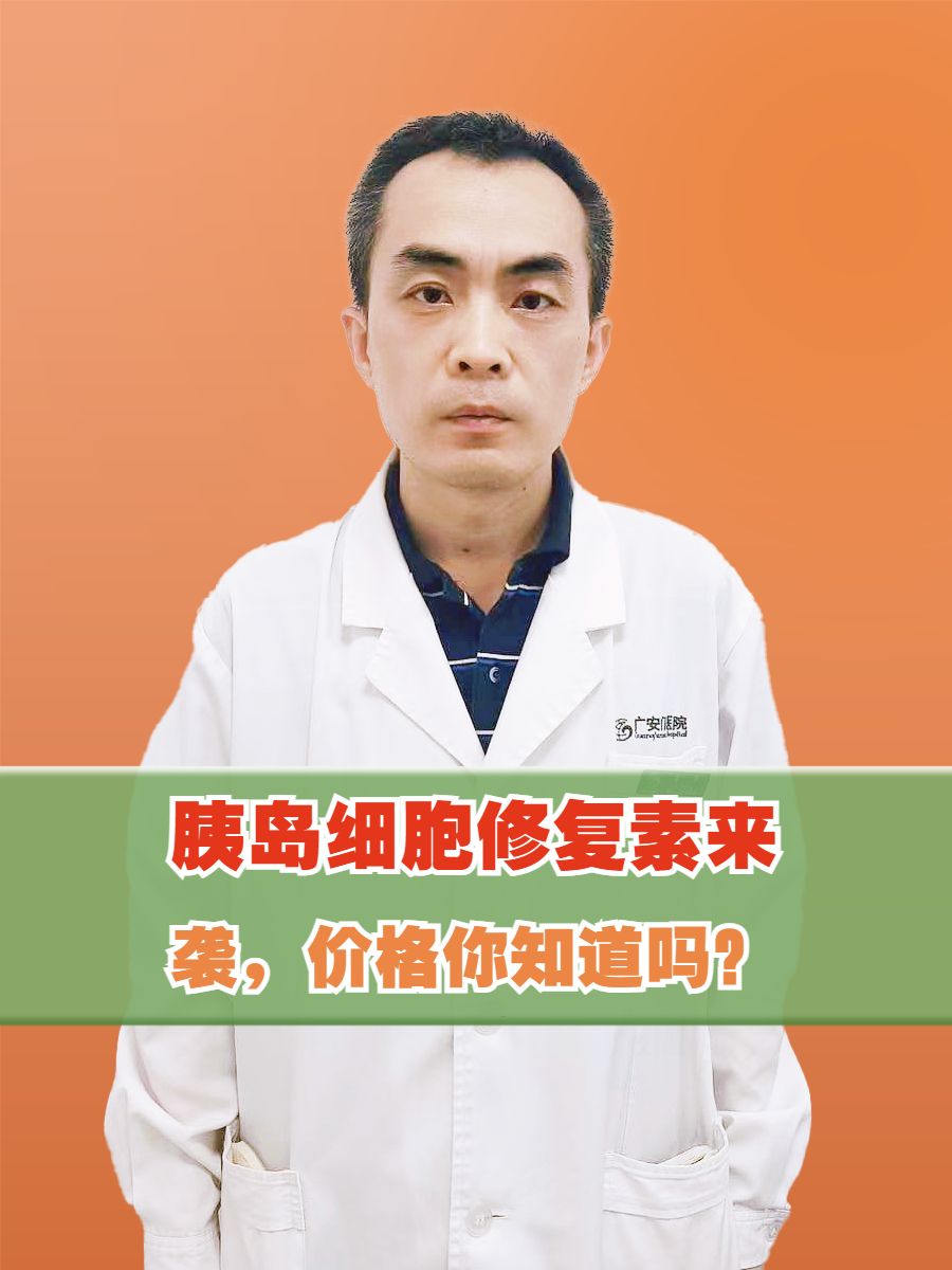 胰岛细胞修复素来袭，价格你知道吗？