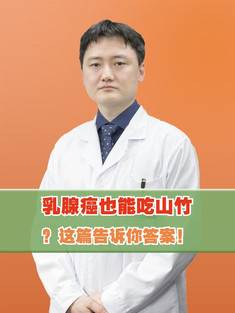 乳腺癌也能吃山竹？这篇告诉你答案！