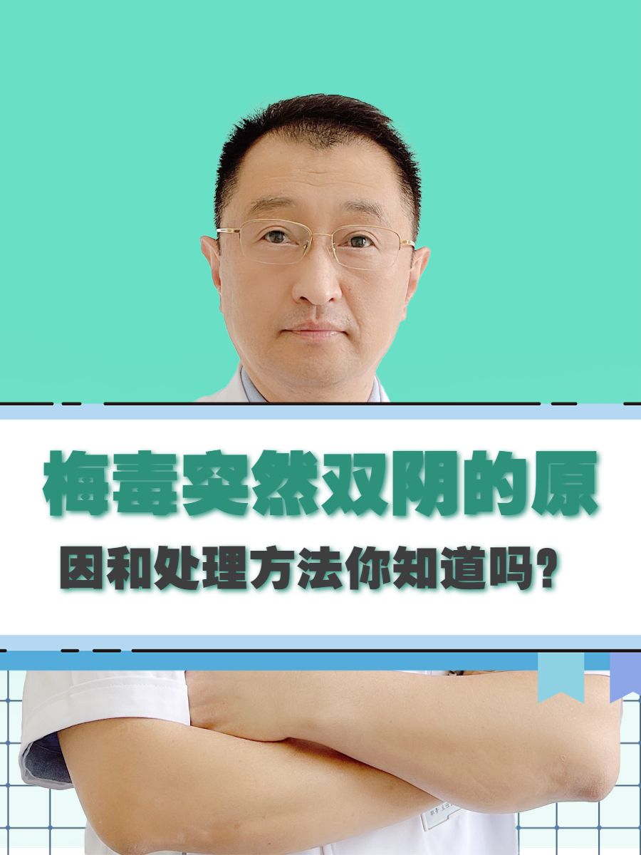 梅毒突然双阴的原因和处理方法你知道吗？