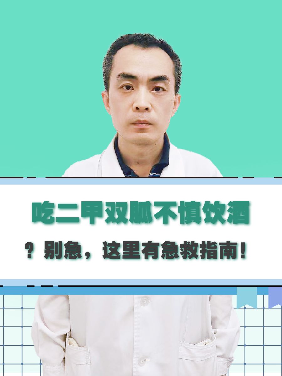 吃二甲双胍不慎饮酒？别急，这里有急救指南！