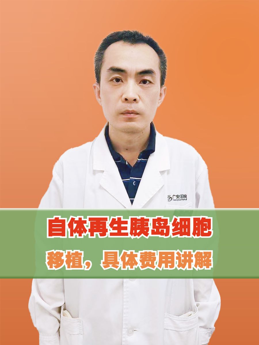 自体再生胰岛细胞移植，具体费用讲解