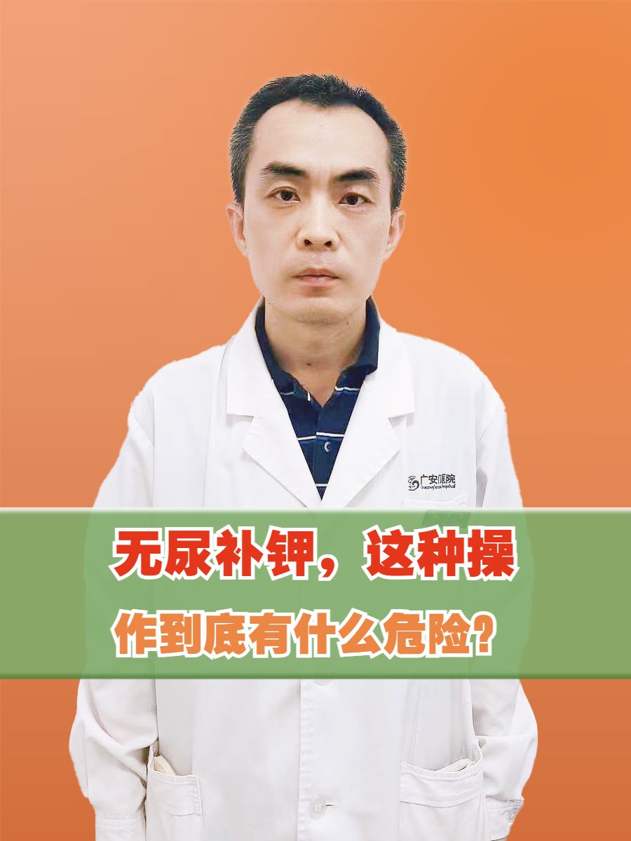 无尿补钾，这种操作到底有什么危险？