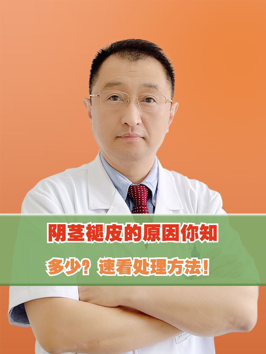 阴茎褪皮的原因你知多少？速看处理方法！