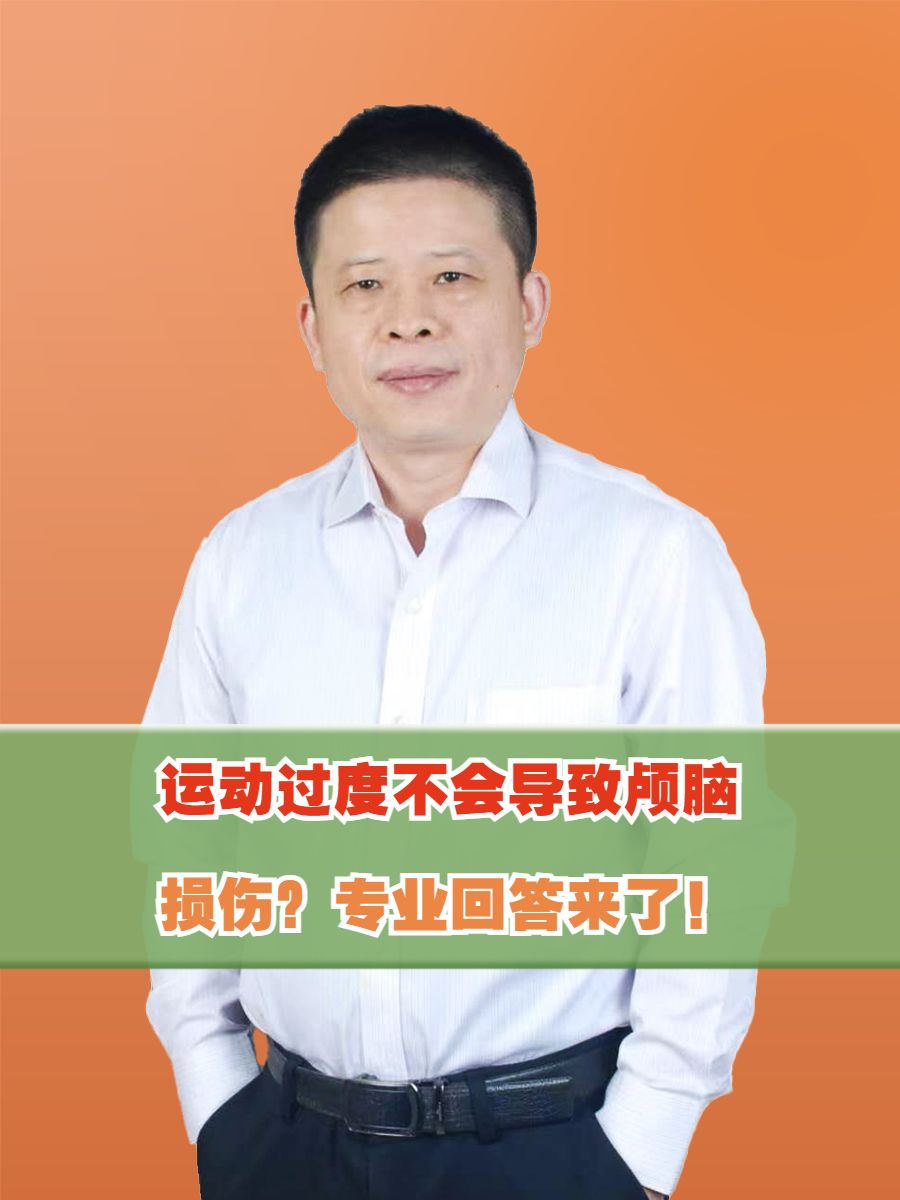 运动过度不会导致颅脑损伤？专业回答来了！