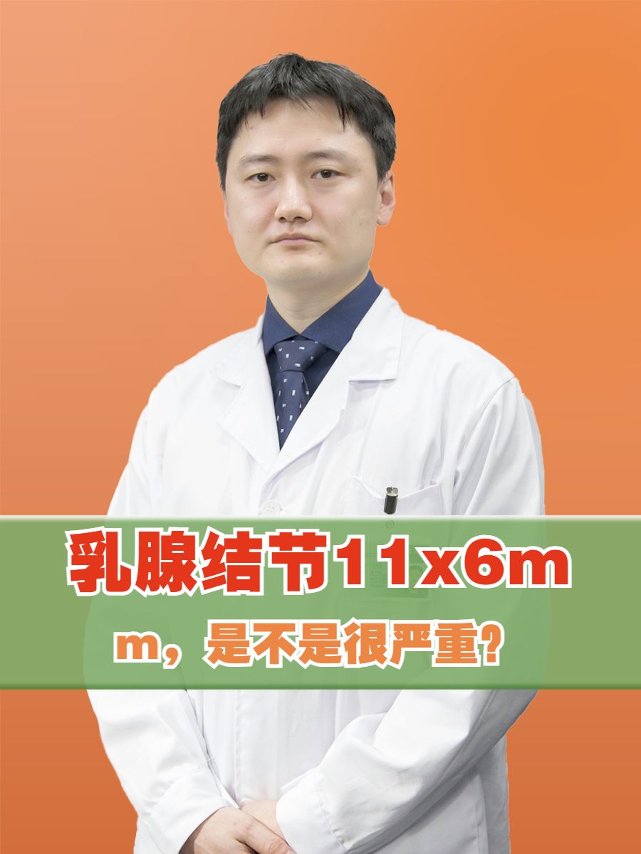 乳腺结节11x6mm，是不是很严重？