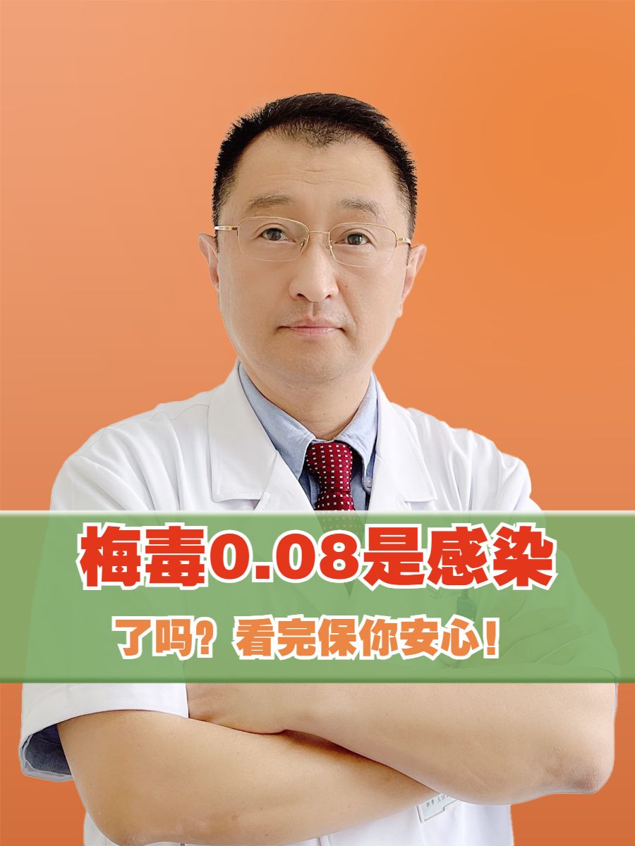 梅毒0.08是感染了吗？看完保你安心！