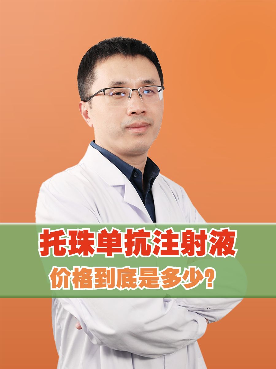 托珠单抗注射液价格到底是多少？