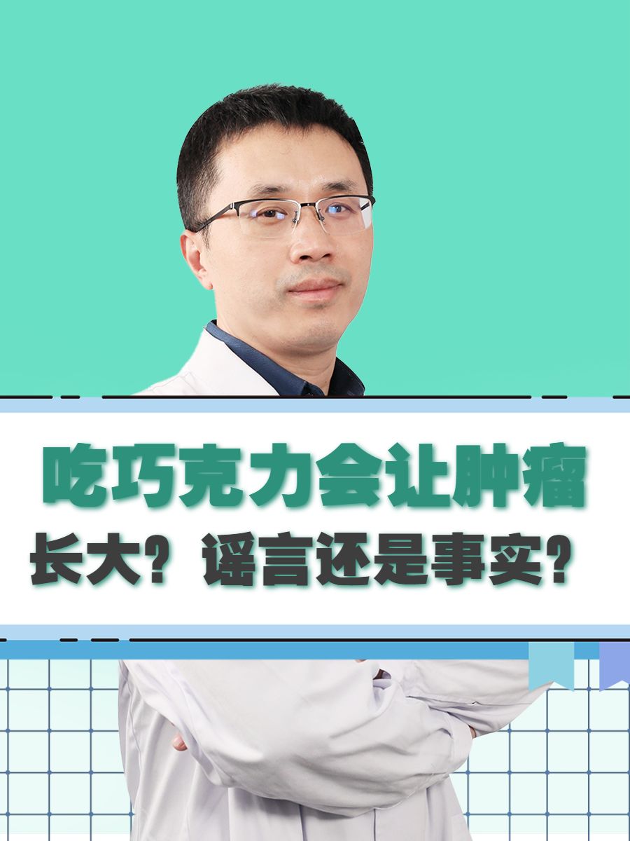吃巧克力会让肿瘤长大？谣言还是事实？