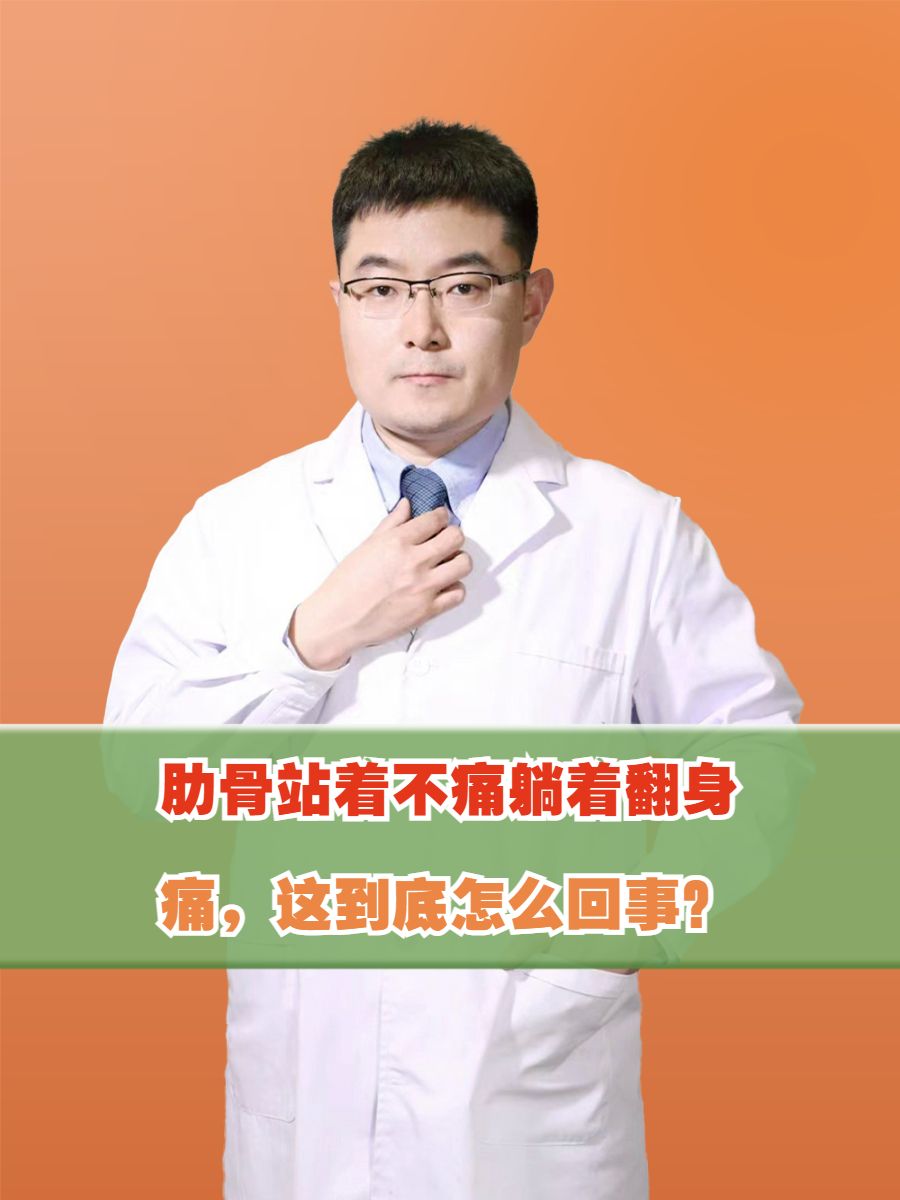 肋骨站着不痛躺着翻身痛，这到底怎么回事？