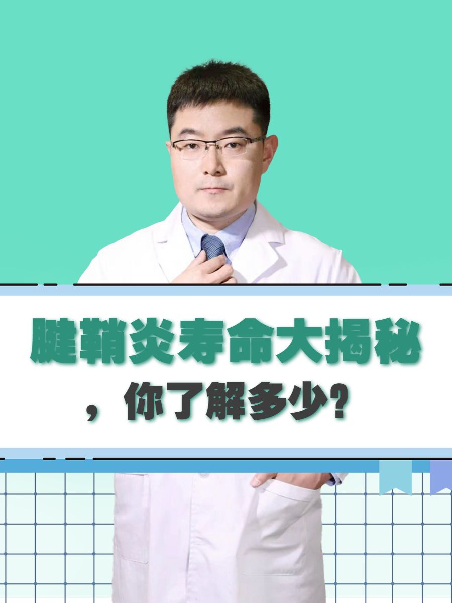 腱鞘炎寿命大揭秘，你了解多少？